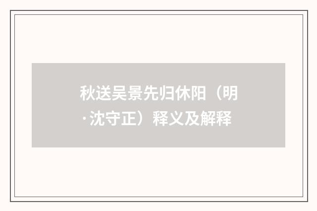 秋送吴景先归休阳（明·沈守正）释义及解释