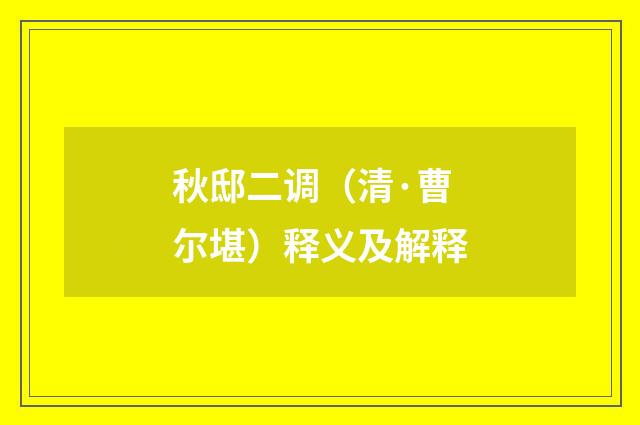 秋邸二调（清·曹尔堪）释义及解释