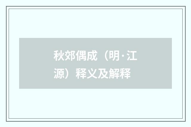 秋郊偶成（明·江源）释义及解释