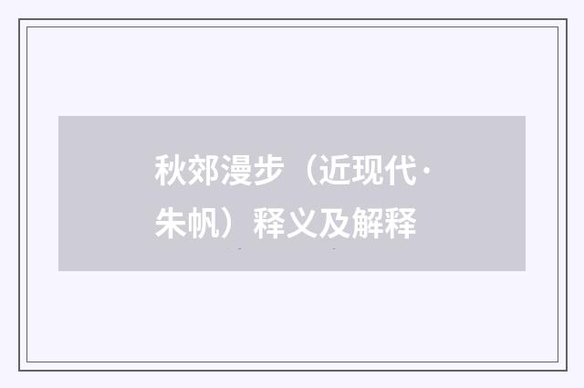 秋郊漫步（近现代·朱帆）释义及解释
