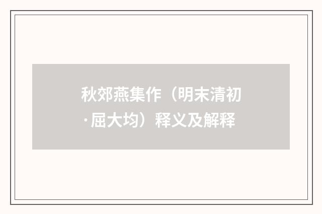 秋郊燕集作（明末清初·屈大均）释义及解释