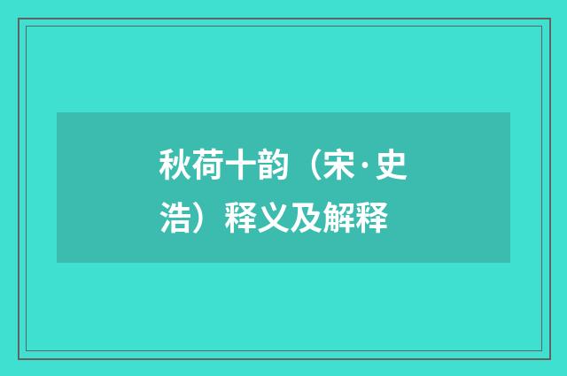 秋荷十韵（宋·史浩）释义及解释