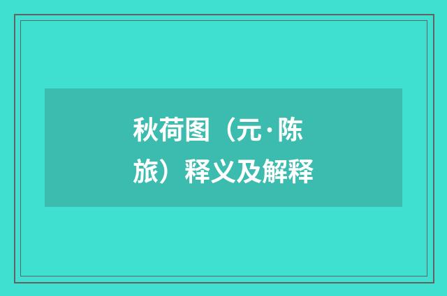 秋荷图（元·陈旅）释义及解释