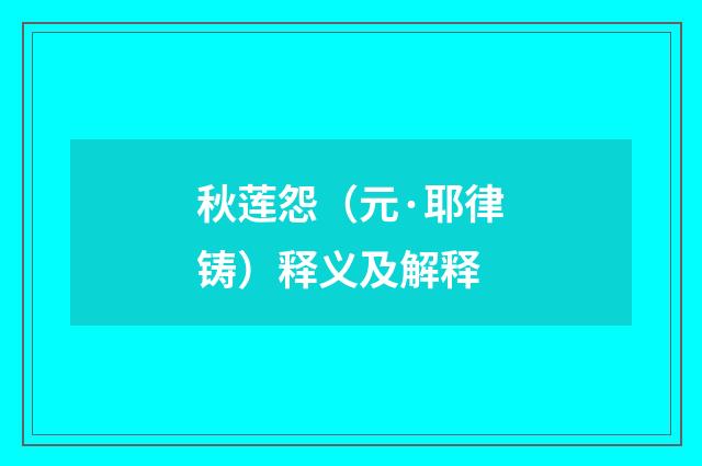 秋莲怨（元·耶律铸）释义及解释
