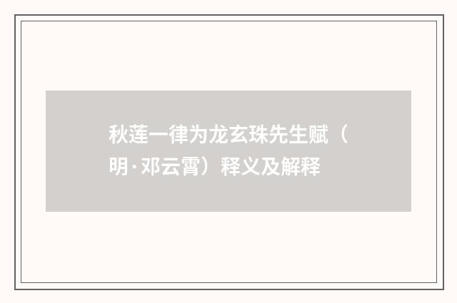 秋莲一律为龙玄珠先生赋（明·邓云霄）释义及解释