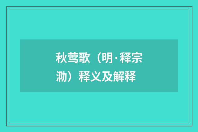 秋莺歌（明·释宗泐）释义及解释