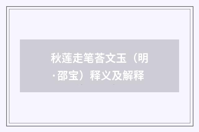 秋莲走笔荅文玉（明·邵宝）释义及解释
