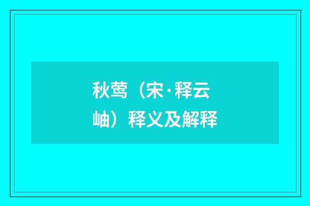 秋莺（宋·释云岫）释义及解释