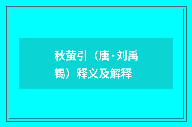 秋萤引（唐·刘禹锡）释义及解释