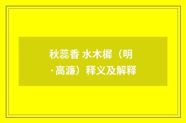 秋蕊香 水木樨（明·高濂）释义及解释