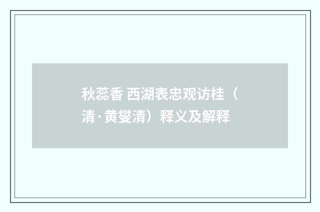 秋蕊香 西湖表忠观访桂（清·黄燮清）释义及解释