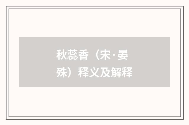 秋蕊香（宋·晏殊）释义及解释