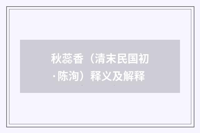 秋蕊香（清末民国初·陈洵）释义及解释