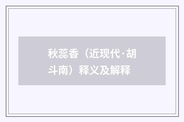 秋蕊香（近现代·胡斗南）释义及解释