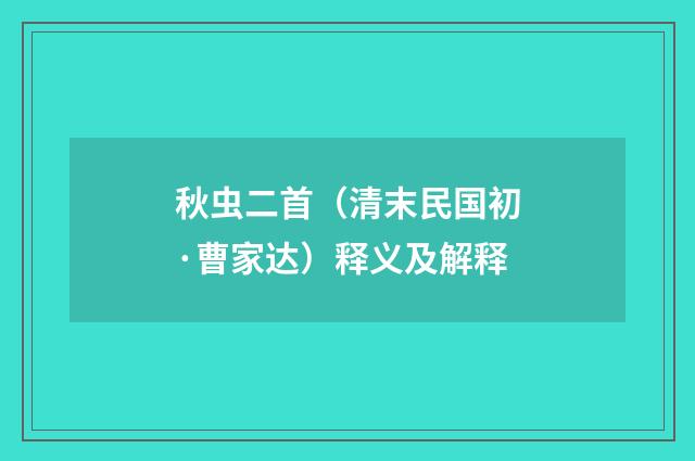 秋虫二首（清末民国初·曹家达）释义及解释