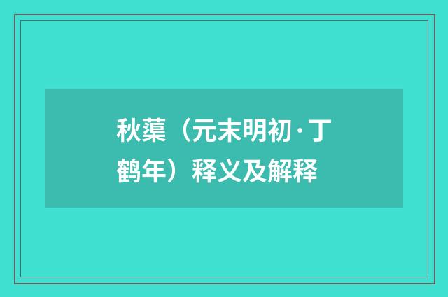 秋蕖（元末明初·丁鹤年）释义及解释