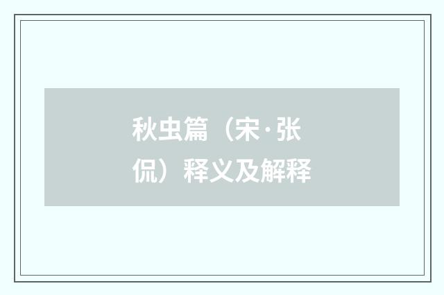 秋虫篇（宋·张侃）释义及解释