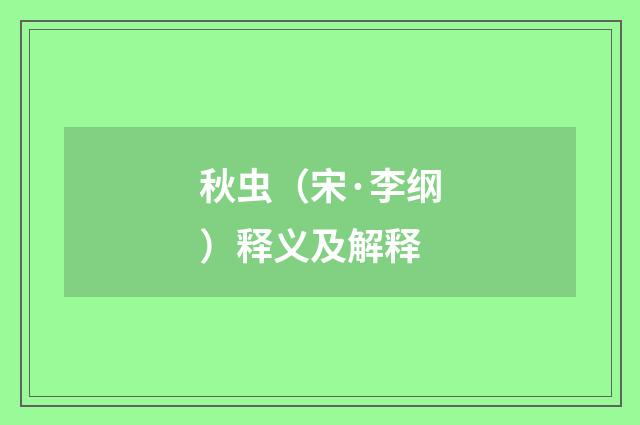 秋虫（宋·李纲）释义及解释