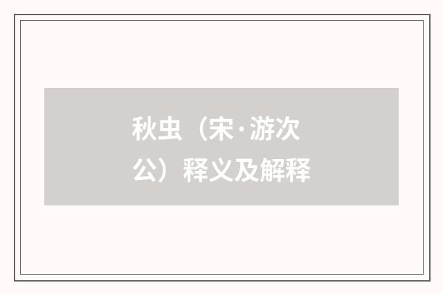 秋虫（宋·游次公）释义及解释
