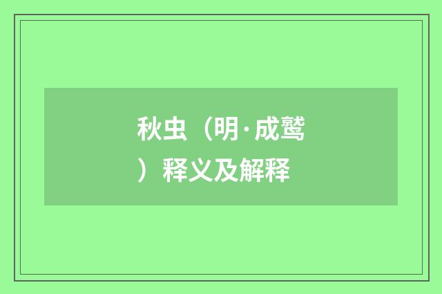 秋虫（明·成鹫）释义及解释