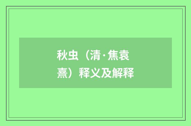 秋虫（清·焦袁熹）释义及解释