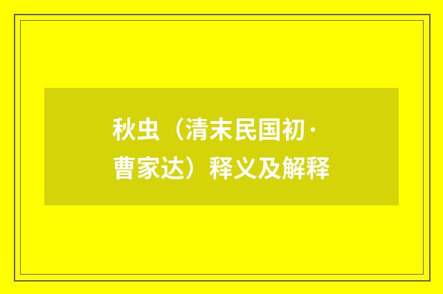 秋虫（清末民国初·曹家达）释义及解释