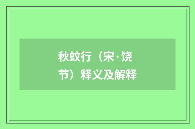 秋蚊行（宋·饶节）释义及解释