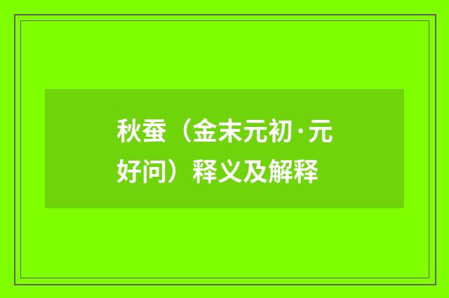 秋蚕（金末元初·元好问）释义及解释