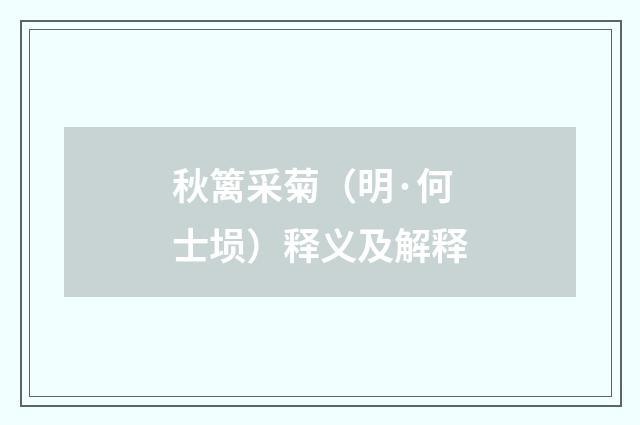秋篱采菊（明·何士埙）释义及解释