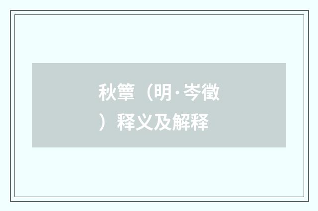 秋簟（明·岑徵）释义及解释
