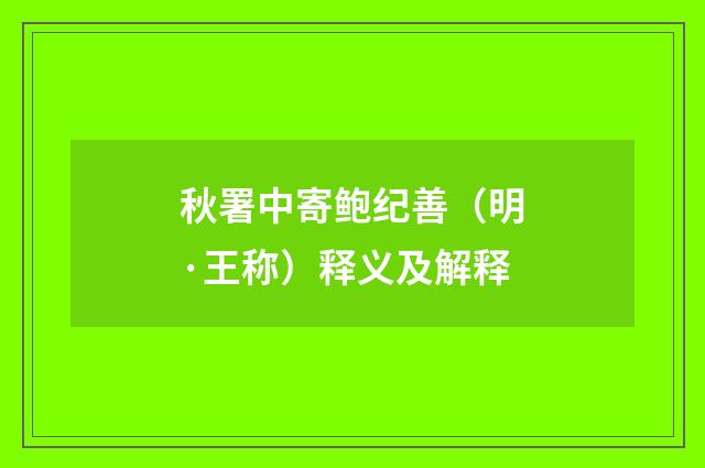 秋署中寄鲍纪善（明·王称）释义及解释