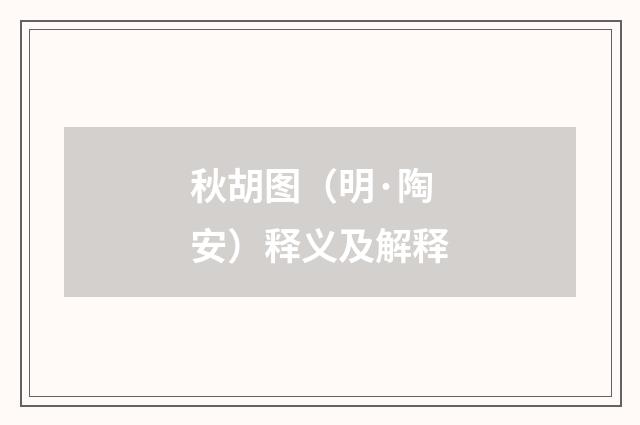 秋胡图（明·陶安）释义及解释