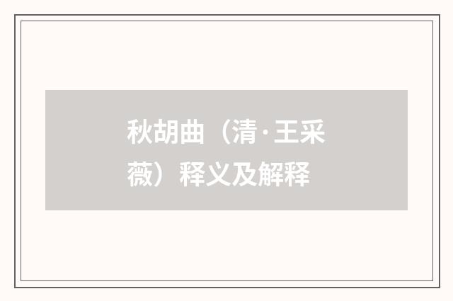 秋胡曲（清·王采薇）释义及解释