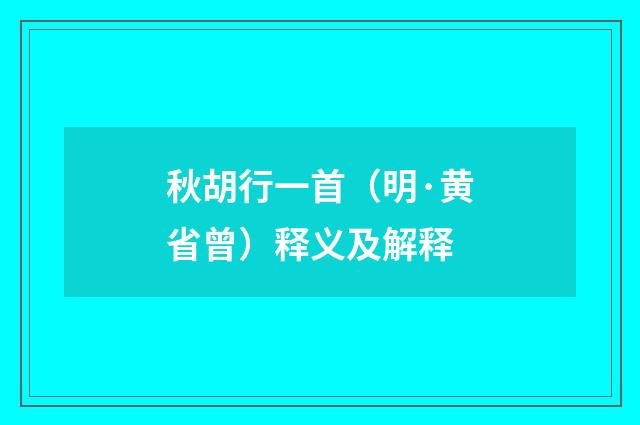 秋胡行一首（明·黄省曾）释义及解释