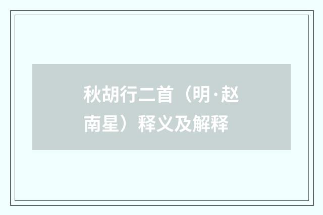 秋胡行二首（明·赵南星）释义及解释