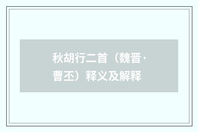 秋胡行二首（魏晋·曹丕）释义及解释