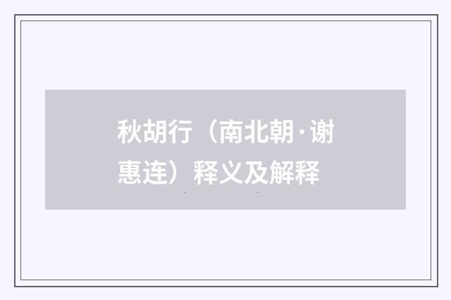 秋胡行（南北朝·谢惠连）释义及解释