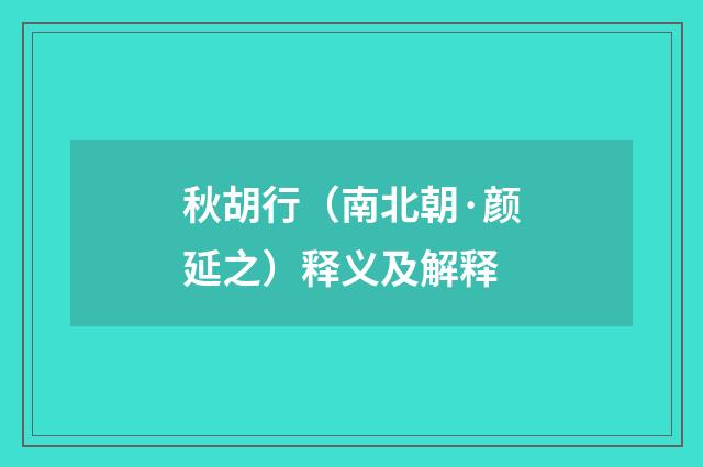秋胡行（南北朝·颜延之）释义及解释