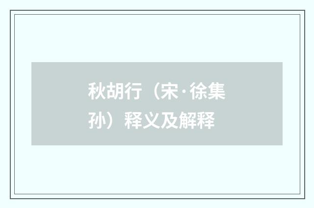 秋胡行（宋·徐集孙）释义及解释