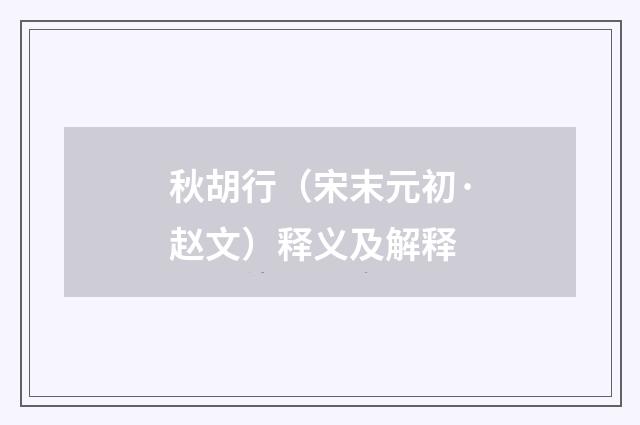 秋胡行（宋末元初·赵文）释义及解释