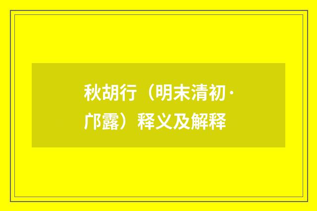 秋胡行（明末清初·邝露）释义及解释