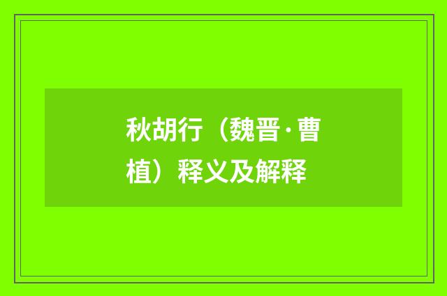 秋胡行（魏晋·曹植）释义及解释