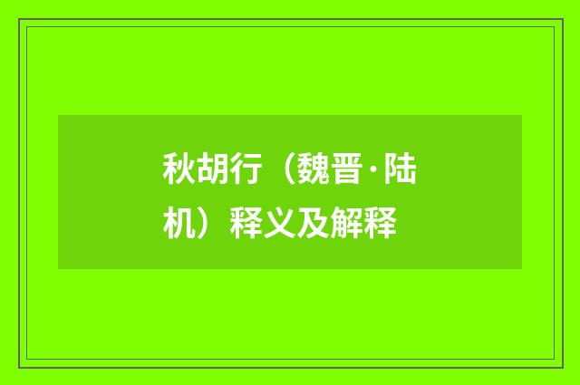 秋胡行（魏晋·陆机）释义及解释