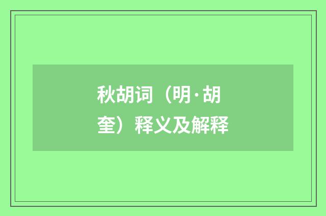 秋胡词（明·胡奎）释义及解释