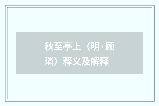 秋至亭上（明·顾璘）释义及解释