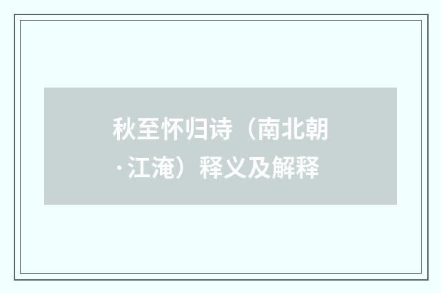 秋至怀归诗（南北朝·江淹）释义及解释