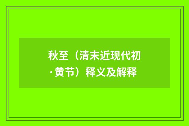 秋至（清末近现代初·黄节）释义及解释