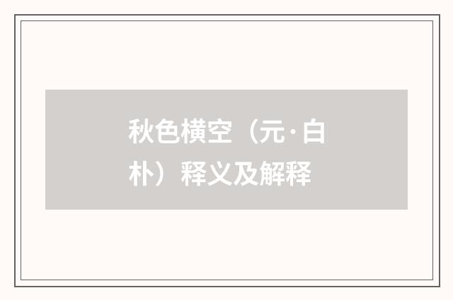 秋色横空（元·白朴）释义及解释