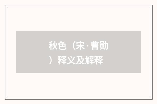 秋色（宋·曹勋）释义及解释