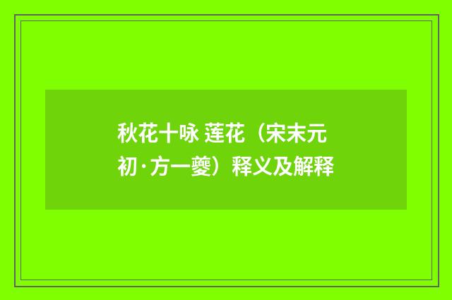 秋花十咏 莲花（宋末元初·方一夔）释义及解释
